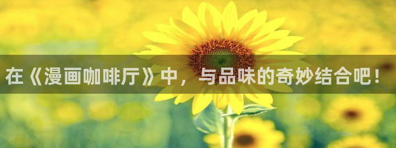 yy漫画下拉式：在《漫画咖啡厅》中，与品味的奇妙结合吧！