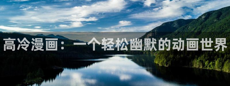 yy漫画登录页面免费漫画：高冷漫画：一个轻松幽默的动画世界