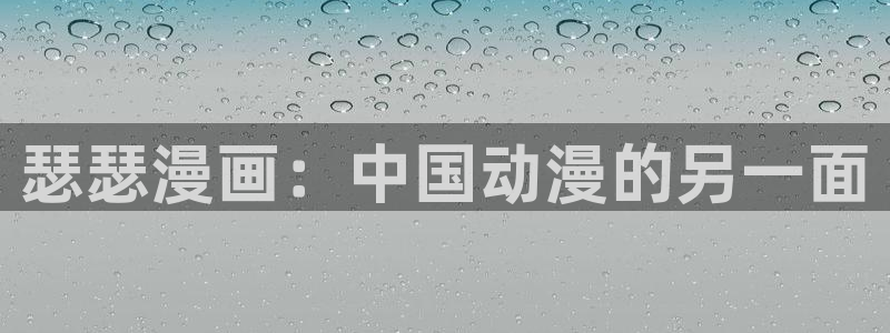 yy漫画首页入口在线观看：瑟瑟漫画：中国动漫的另一面