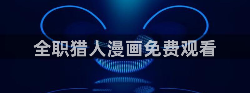 yy漫画免费网页版：全职猎人漫画免费观看