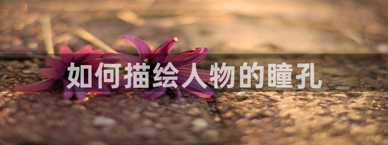 不用阅币看yy漫画：如何描绘人物的瞳孔