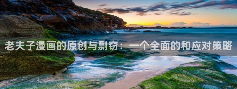 羞羞汗汗歪歪yy漫画av漫画：老夫子漫画的原创与剽窃：一个全面的和应对策略
