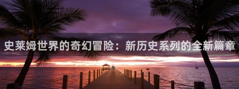 yy漫画日漫：史莱姆世界的奇幻冒险：新历史系列的全新篇章