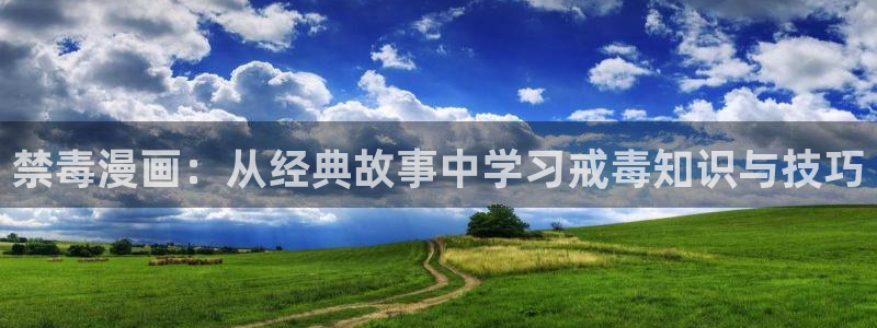 日韩yy漫画：禁毒漫画：从经典故事中学习戒毒知识与技巧