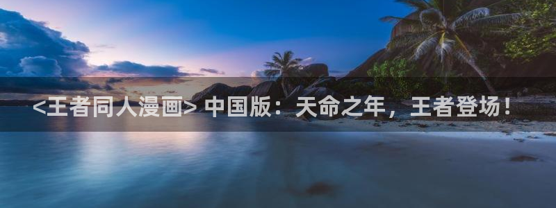 yy漫画网页：<王者同人漫画> 中国版：天命之年，王者登场！