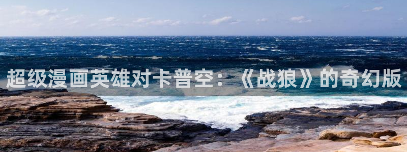 羞羞汗汗歪歪yy漫画av漫画：超级漫画英雄对卡普空：《战狼》的奇幻版