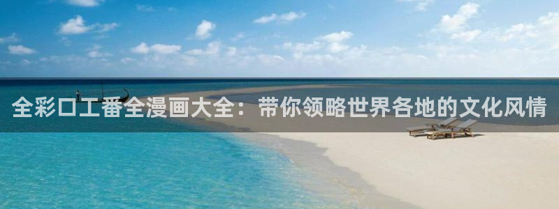 yy漫画在线免费阅读：全彩口工番全漫画大全：带你领略世界各地的文化风情