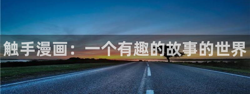yy漫画人生在线韩漫阅读：触手漫画：一个有趣的故事的世界