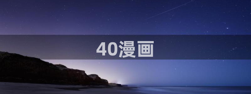 yy漫画韩国漫画：40漫画