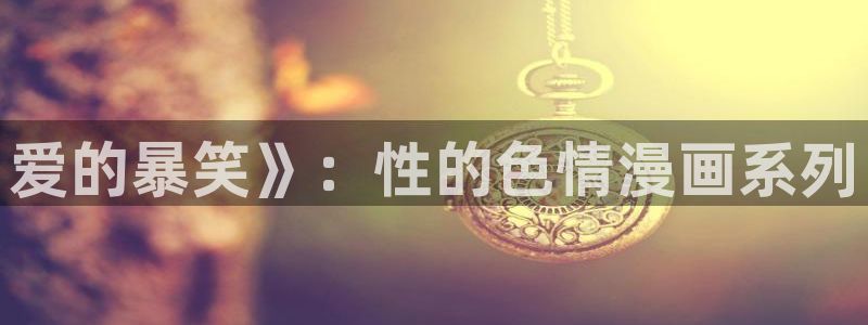 yy漫画com：爱的暴笑》：性的色情漫画系列