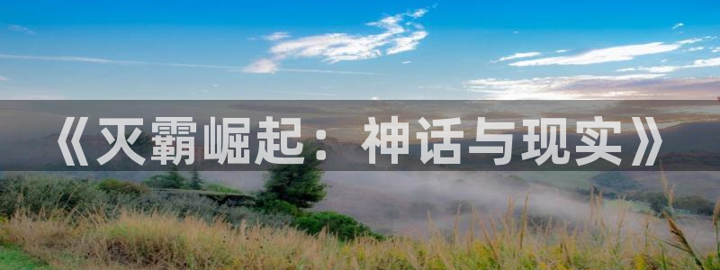 yy漫画无遮挡：《灭霸崛起：神话与现实》