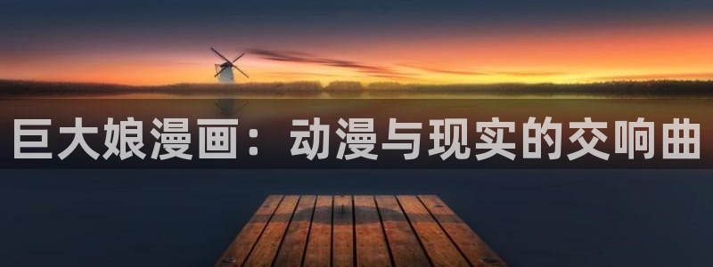 破解版yy漫画：巨大娘漫画：动漫与现实的交响曲