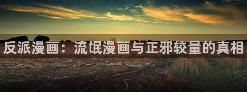 yy漫画无：反派漫画：流氓漫画与正邪较量的真相