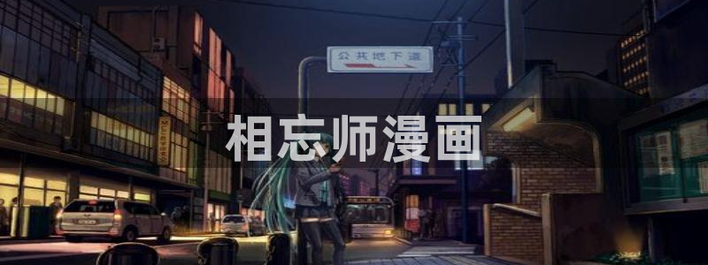 yy漫画免费漫画在线看：相忘师漫画