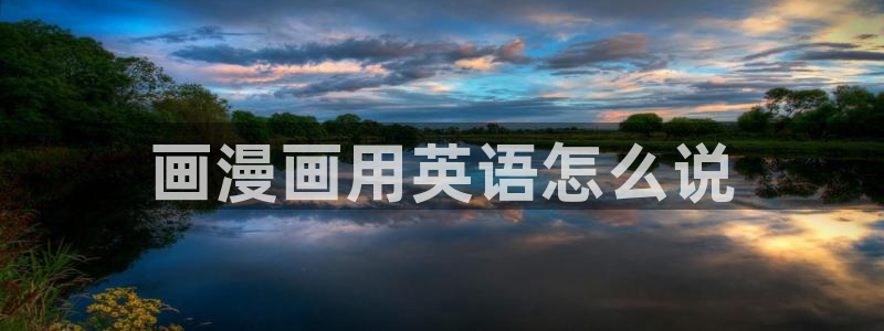 yy漫画登陆：画漫画用英语怎么说