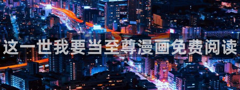 yy漫画秋蝉：这一世我要当至尊漫画免费阅读