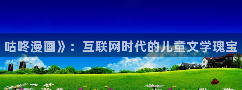 yy漫画 免费：咕咚漫画》：互联网时代的儿童文学瑰宝