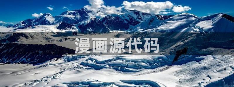 免费yy漫画：漫画源代码