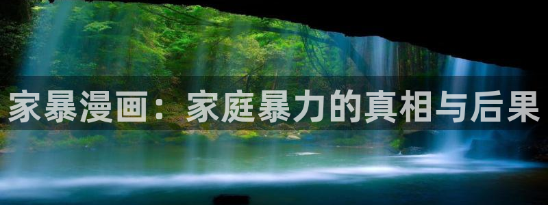 yy漫画免费下拉式观看：家暴漫画：家庭暴力的真相与后果