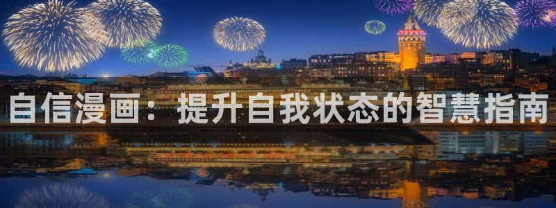 yy漫画免费版在线阅读：自信漫画：提升自我状态的智慧指南