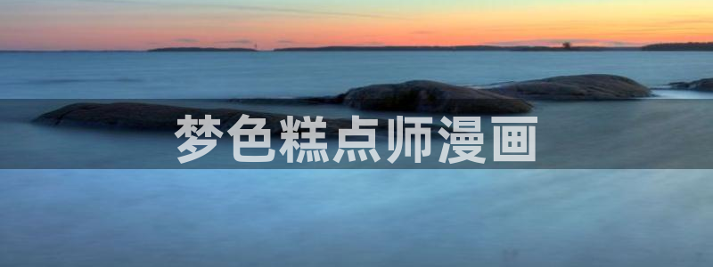 海贼王yy漫画：梦色糕点师漫画