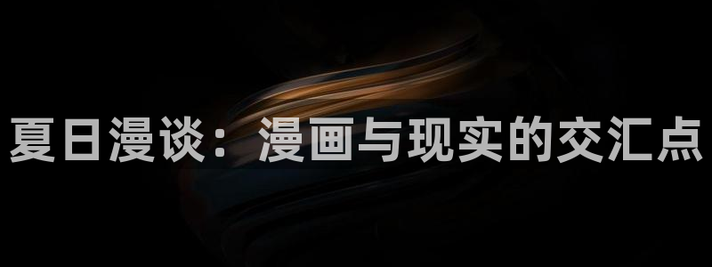 yy漫画在线观看入口：夏日漫谈：漫画与现实的交汇点