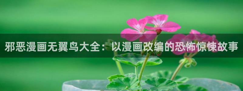 yy漫画首页免费阅读：邪恶漫画无翼鸟大全：以漫画改编的恐怖惊悚故事
