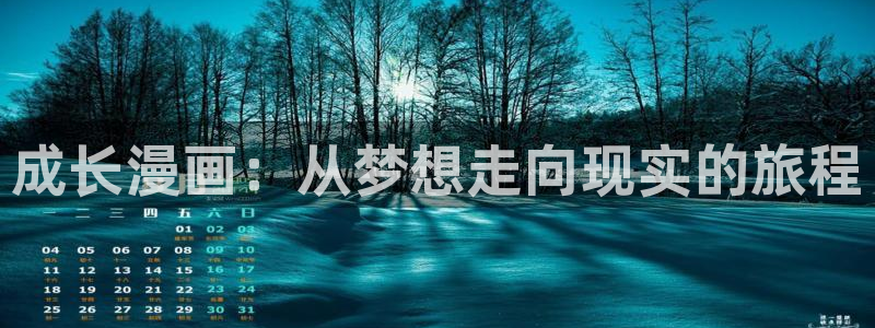 yy漫画登录页面免费漫画在线登：成长漫画：从梦想走向现实的旅程