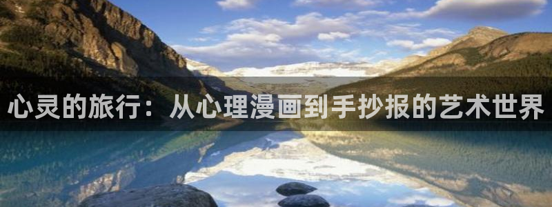 yy漫画韩国漫画大全：心灵的旅行：从心理漫画到手抄报的艺术世界