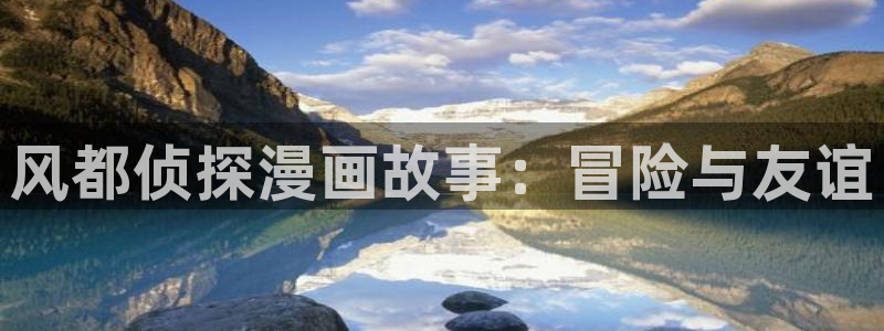 歪歪漫画yy漫画免费：风都侦探漫画故事：冒险与友谊