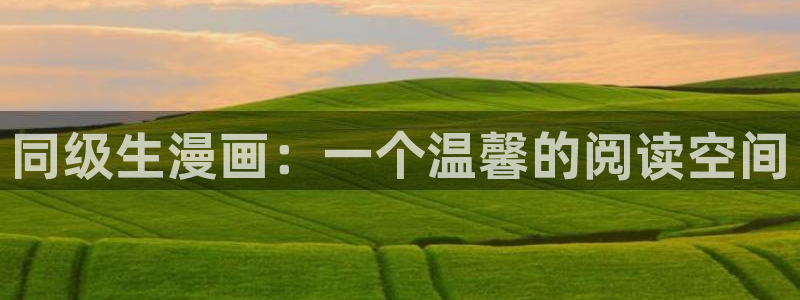 yy漫画网址入口：同级生漫画：一个温馨的阅读空间