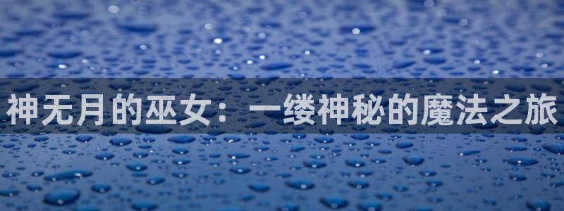 yy漫画视频：神无月的巫女：一缕神秘的魔法之旅