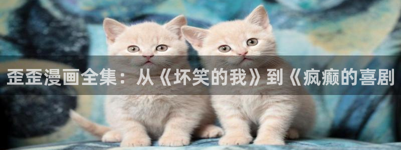 yy漫画免费漫画在线看：歪歪漫画全集：从《坏笑的我》到《疯癫的喜剧