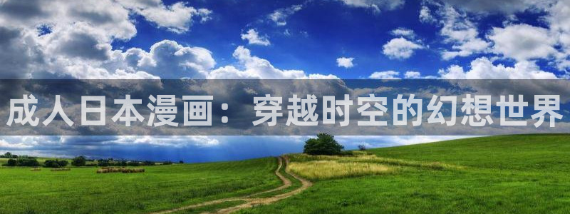 yy漫画免费漫画页面在线看漫画免费视频弹窗：成人日本漫画：穿越时空的幻想世界