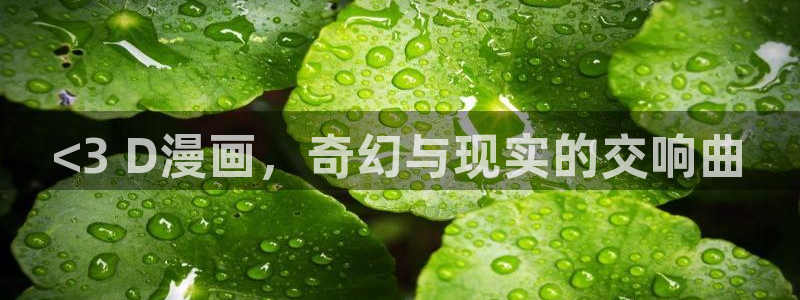 yy漫画网连载：<3 D漫画，奇幻与现实的交响曲